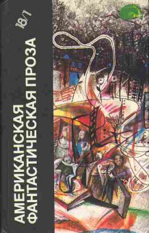 Книга Американская фантастическая проза том 1 11-173 Баград.рф